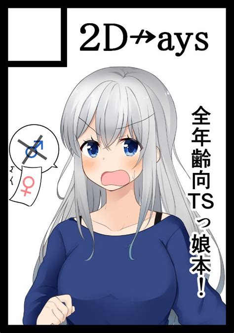 「コロナもあるからまだわからないけどとりあえずよろしくです あなたのサークル「2d→ays」は、コミックマーケット」季結ふゆき☕️c103日曜西め69 Bの漫画