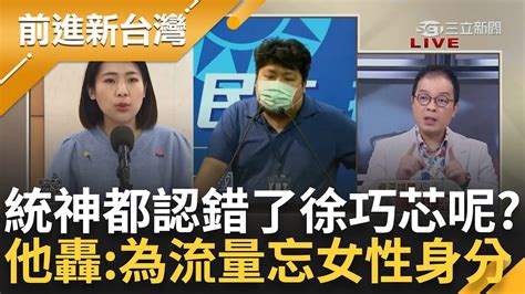 【上集】鍾年晃怒轟 徐巧芯為流量忘記自己是女性 統神急下車認錯徐巧芯怎還在車上 近期沒選舉國民黨就處事怠慢 晃質問 藍營態度是什麼│王偊菁主持│【前進新台灣】20240411│三立新聞