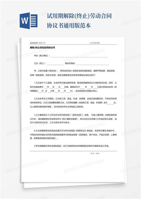 试用期解除终止劳动合同协议书通用版范本word模板下载编号lxxxazve熊猫办公