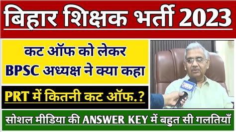 BPSC TEACHER CUT OFF 2023 BPSC TRE ANSWER KEY BIHAR SHIKSHAK BHARTI