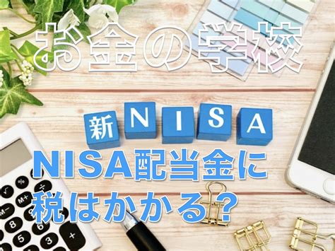 Nisaの配当金に税金はかかる？｜損をしないnisaの配当金の受け取り方法を解説【お金の学校】 株式会社smilelife Project