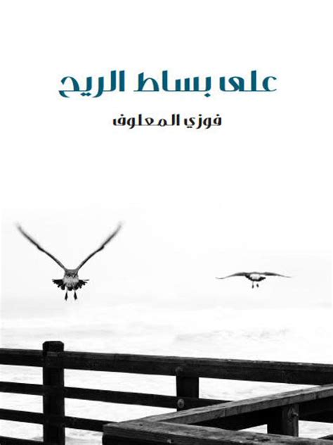 تحميل كتاب على بساط الريح ل فوزي المعلوف Pdf