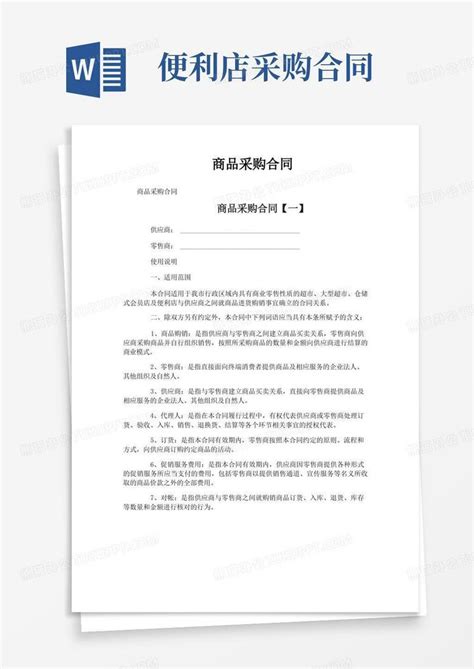 商品采购合同word模板下载 编号qvdvwwkz 熊猫办公