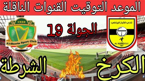 موعد مباراة الشرطة والكرخ القادمة 🔥 في الجولة 19 من الدوري العراقي 🔥