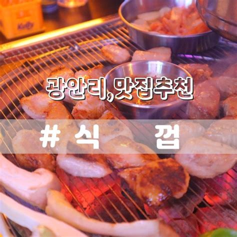 부산 광안리 맛집 식껍 광안리점 가성비 고깃집 네이버 블로그