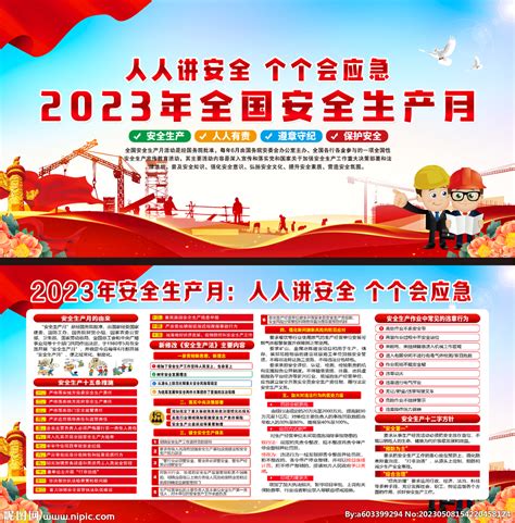 2023年安全生产月设计图广告设计广告设计设计图库昵图网