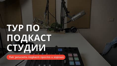 Тур по подкаст студии. Как записать подкаст просто и хорошо. - YouTube