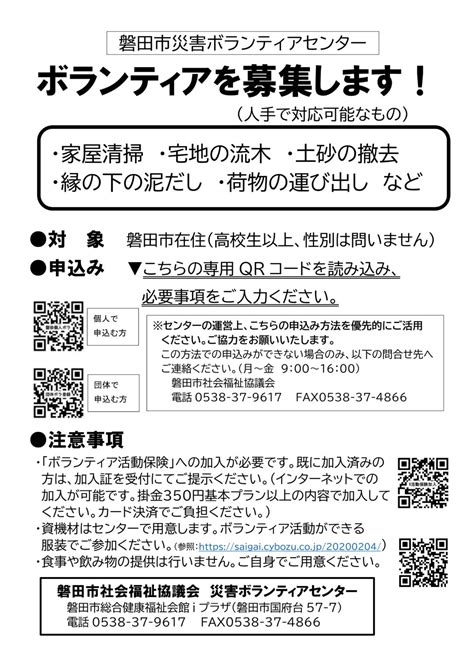 社会福祉法人 磐田市社会福祉協議会 磐田市災害ボランティアセンター開設 ボランティア募集のお知らせ