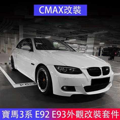 Bmw寶馬3系 E92 E93 改裝1m大包圍 M3 Mt M4款前後槓 尾翼 外觀套件 蝦皮購物