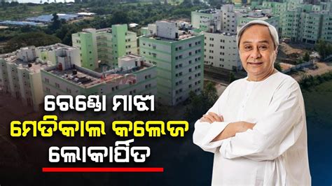 Cm Naveen Patnaik Inaugurates Saheed Rendo Majhi Medical College And