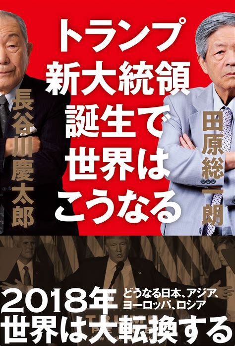 トランプ新大統領誕生で世界はこうなる書籍 電子書籍 U Next 初回600円分無料