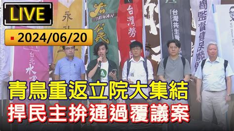 直播 青鳥重返立院大集結 捍民主拚通過覆議案 上午場｜立法院外｜20240620 Youtube