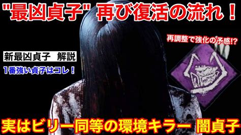 【dbd】最凶貞子が復活！新環境で1番強い闇構成の貞子を解説【立ち回りデッドバイデイライト】 Youtube