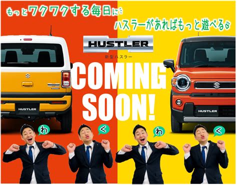 ★新型ハスラー情報★｜新車情報｜お店ブログ｜株式会社スズキ自販兵庫 スズキアリーナ伊丹