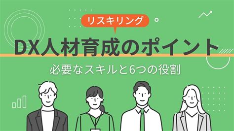 Dx人材に必要な6つの役割とは？人材育成のポイントを解説 ヨリドコ！ Dxのモヤモヤを晴らす情報サイト