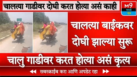 चालत्या गाडीवर दोघी करत होत्या असं काही । Maharashtra News । M9 Marathi News Youtube