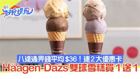 Häagen Dazs優惠｜雙球雪糕限時買1送1 雪糕月餅早鳥價低至6折