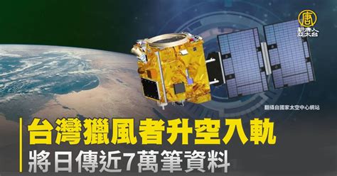 台灣獵風者升空入軌 將日傳近7萬筆資料 新唐人亞太電視台