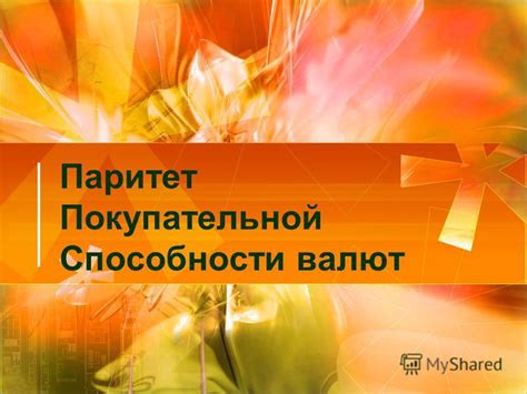 Презентация на тему: "Паритет Покупательной Способности валют. Учет ...