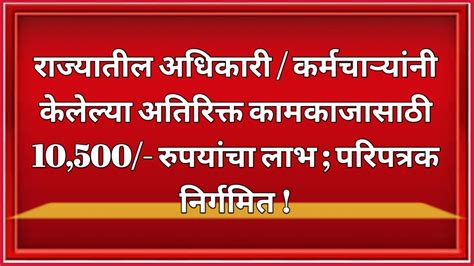 राज्यातील अधिकारी कर्मचाऱ्यांनी केलेल्या अतिरिक्त कामकाजासाठी 10500 रुपयांचा लाभ परिपत्रक