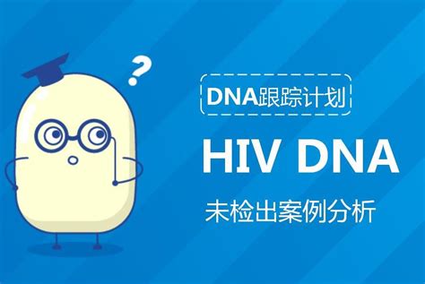 【hiv Dna跟踪计划】艾滋病排除感染案例分析