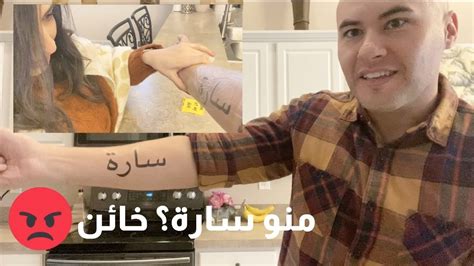 مقلب عملت وشم بأسم حبيبتي السابقة بزوجتي 😱 ردة فعلها 😡 مقلب الخيانة