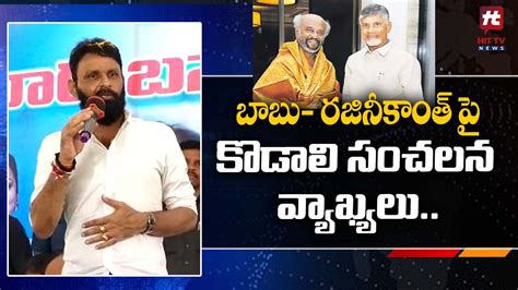 Kodali Nani Aggressive Comments On Rajinikanth And Chandrababu Naidu