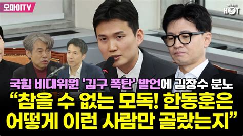 박정호의 핫스팟 국힘 비대위원 ‘김구 폭탄 발언에 김창수 분노 “참을 수 없는 모독 한동훈은 어떻게 이런 사람만 골랐는지