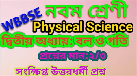 Class Physical Science Chapter In Bengali Wbbsw Ball O Gati Class