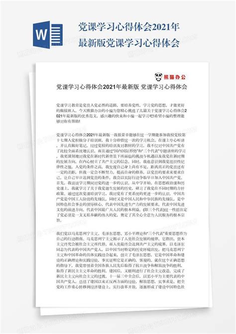 党课学习心得体会2021年最新版党课学习心得体会模板下载学习图客巴巴