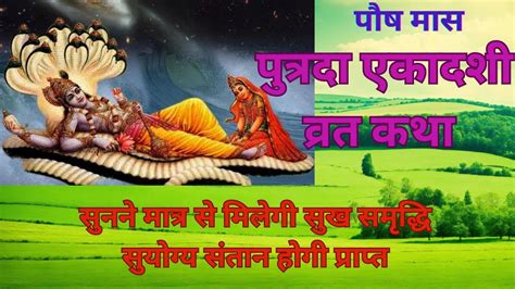 Putrada Ekadashi vrat katha पतरद एकदश वरत कथ Ekadashi Vrat