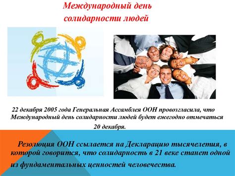 День солидарности людей - презентация онлайн