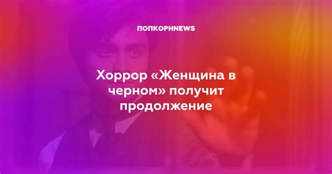 Хоррор «Женщина в черном» получит продолжение