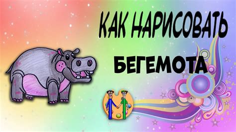 Как нарисовать бегемота. Онлайн-школа рисования "Малевашки" - YouTube