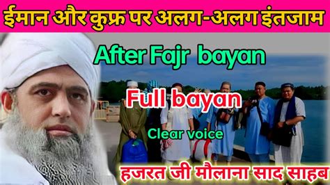 Clear Voice Hazrat Ji Mualana Saad Sahab Full Bayan Youtube