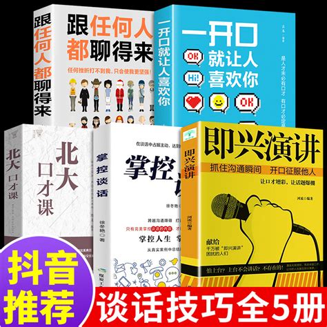 全5册即兴演讲掌控谈话跟任何人都聊得来一开口就让人喜欢你高情商聊天术口才提升沟通说书籍聊天人际交往表达的艺术北大课p虎窝淘