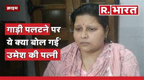 Umesh Pal Case गाड़ी पलटने पर ये क्या बोल गईं उमेश की पत्नी Atique Ahmed Youtube