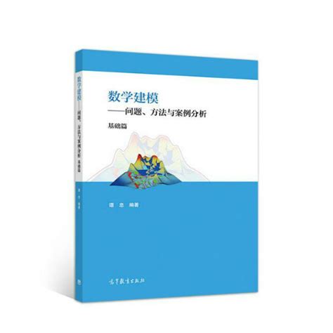 数学建模——问题、方法与案例分析（基础篇） 数模图书 中国大学生在线