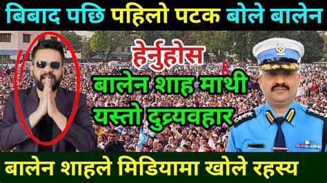 बिबाद पछि पहिलो पटक बोले बालेन Balen Shah Vs Trafic Police News