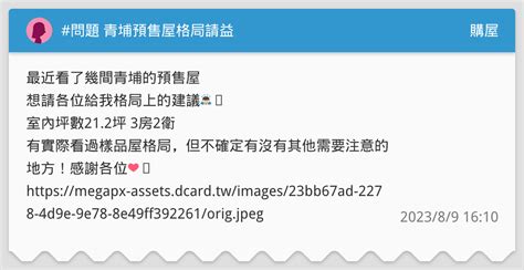 問題 青埔預售屋格局請益 購屋板 Dcard