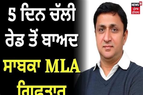 5 ਦਿਨ ਚੱਲੀ ਰੇਡ ਤੋਂ ਬਾਅਦ ਸਾਬਕਾ Mla ਦਿਲਬਾਗ ਸਿੰਘ ਗ੍ਰਿਫ਼ਤਾਰformer Dilbagh