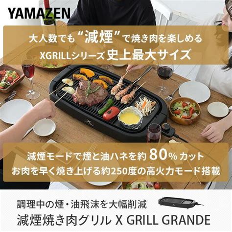 ホットプレート 焼肉プレート 無煙 減煙 山善 大型 焼肉グリル Xgrill Grande Ygmd Wx130b 煙の出ない焼肉器