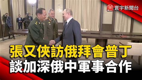 張又俠訪俄拜會普丁 談加深俄中軍事合作｜寰宇新聞 Globalnewstw Youtube