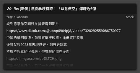 Re [新聞] 陸股暴跌有詐！「惡意做空」海賺近6億 看板 Stock Mo Ptt 鄉公所