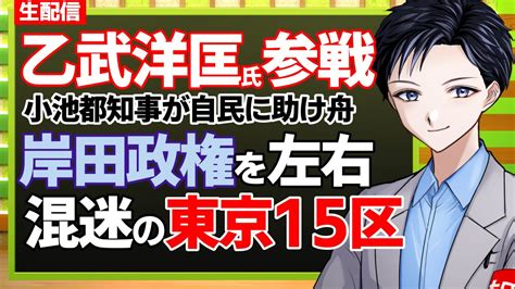 【東京15区】参政党も日本保守党も乱立の混迷補欠選挙！小池百合子都知事が乙武洋匡氏を擁立は自民への助け舟・出遅れる立憲【記者vtuber】 Youtube