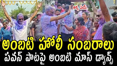 పవన పటప అబట డయనస Ambati Rambabu Holi Celebration At