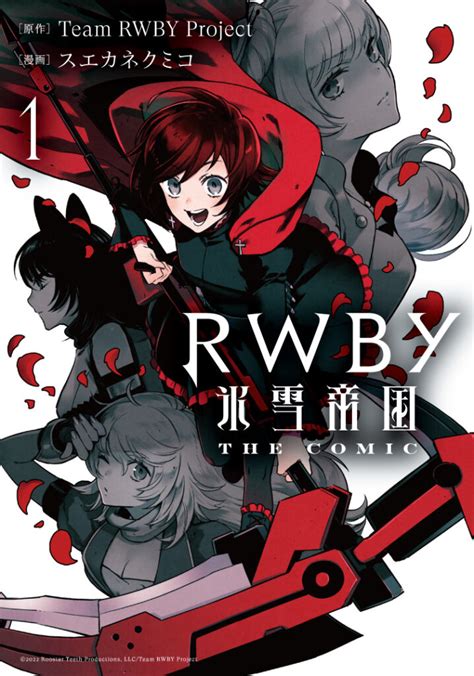 RWBY 氷雪帝国 THE COMIC 1 アニメRWBY 氷雪帝国公式サイト