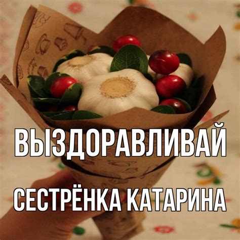 Открытка с именем Сестрёнка Катарина Выздоравливай чеснок и клюква ...