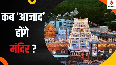 Government Control On Hindu Temples And Demand To Free Them हिंदू मंदिरों पर सरकार के नियंत्रण