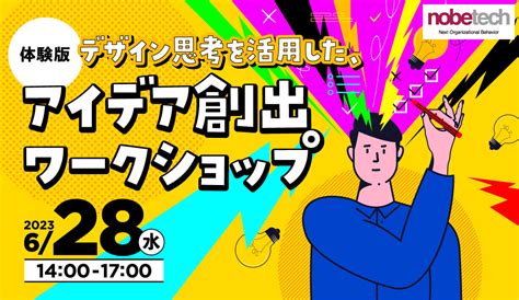 体験版 デザイン思考を活用した、アイデア創出ワークショップ【無料セミナー】628 1400開始 株式会社ノビテク Nobetech